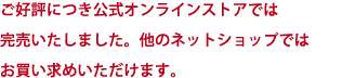 ご好評につき公式オンラインストアでの販売は完売しました。他のネットショップでお買い求めください。