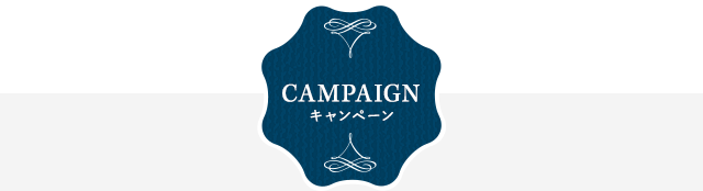 CAMPAIGN キャンペ―ン