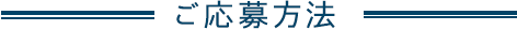 ご応募方法