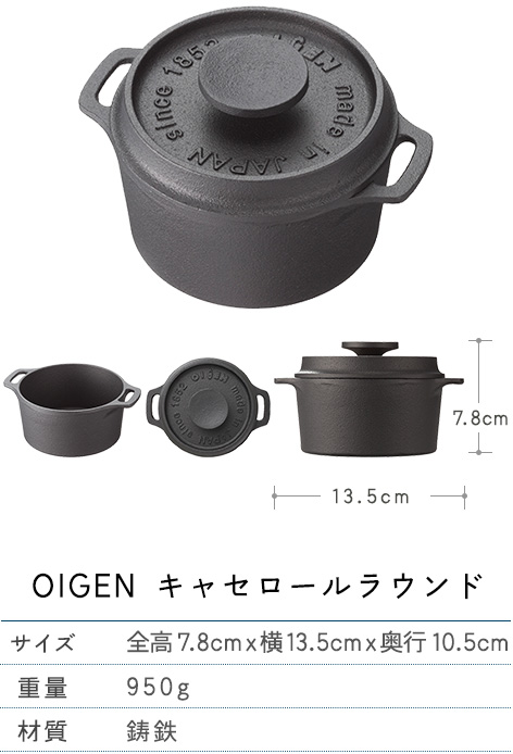 IGEN キャセロールラウンド サイズ：全高7.8cmｘ横13.5cmｘ奥行10.5cm　重量：950g　材質：鋳鉄
