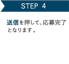 STEP 4 送信を押して、応募完了となります。
