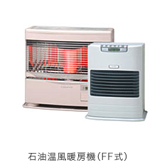 石油温風暖房機(FF式)
