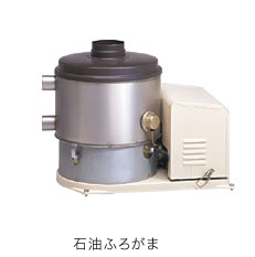 石油ふろがま