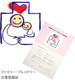 愛知県ファミリー・フレンドリー企業登録証