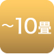 10畳まで
