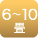 6~10畳まで