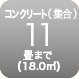 コンクリート11畳まで