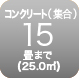 コンクリート15畳まで
