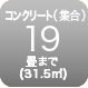コンクリート19畳まで