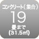 コンクリート19畳まで