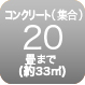 コンクリート20畳まで