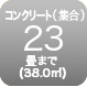 コンクリート23畳まで