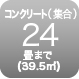 コンクリート24畳まで