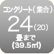 コンクリート24畳まで