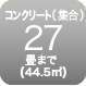 コンクリート27畳まで