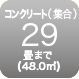 コンクリート29畳まで