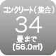 コンクリート34畳まで
