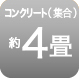 コンクリート約4畳