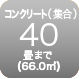 コンクリート40畳まで