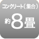 コンクリート約8畳