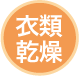衣類乾燥