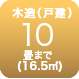 木造10畳まで