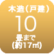 木造10畳まで