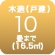 木造10畳まで