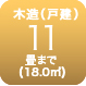 木造10畳まで