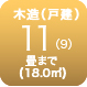 木造11畳まで