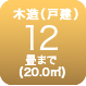 木造12畳まで