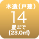 木造10畳まで