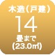 木造10畳まで