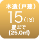 木造15畳まで