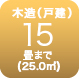 木造15畳まで