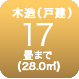 木造17畳まで