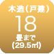 木造18畳まで