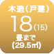 木造18畳まで