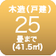 木造25畳まで
