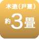 木造約3畳