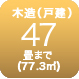 木造47畳まで