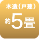 木造約5畳