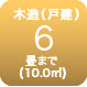 木造6畳まで