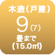 木造9畳まで