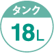 タンク18L