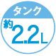 タンク2-2L