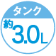タンク約3L