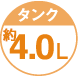 タンク約4L