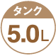 タンク5.0L