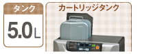 タンク5.0Lカートリッジ付き